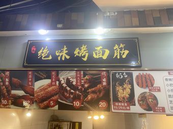 Jue Wei Roasted Wheat Gluten