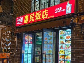 Hui Min Restaurant (Kunshan Road Store)