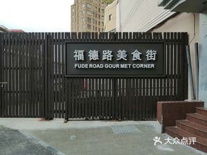 Fude Road Food Street