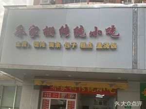 Qiaojiazhai Traditional Snacks (Baoyuan Road Branch)