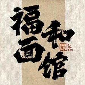 Fuhe Noodle House · Fuhe You (Kunshan Garden Road Store, Shanghai)