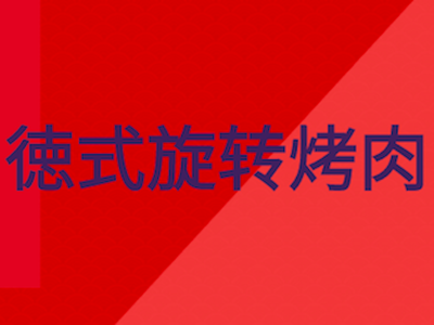 German Rotisserie Meat