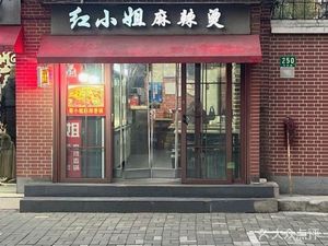 Red Lady Spicy Hot Pot (Zhapu Road Store)