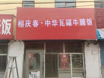 相庆春·中华瓦罐牛腩饭(海湾店)