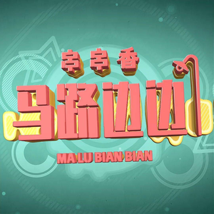 Mala Bianbian Spicy Hot Pot (Fengxian Store)