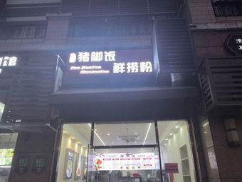 Pork Trotter Rice with Freshly Stir-Fried Noodles