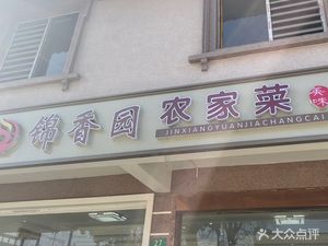 Jin Xiang Yuan Seafood Farmhouse Cuisine