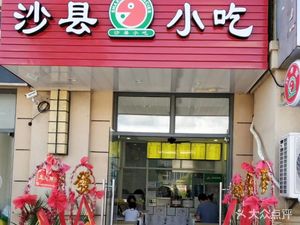 Shaxian Snacks (Haishi Road Store)