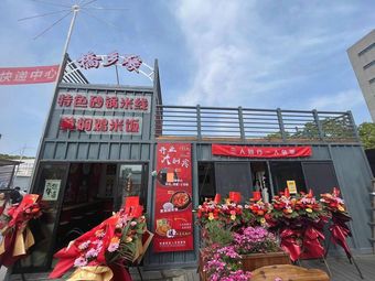 Qiaoxiang Yuan Hot Pot Rice Noodles with Braised Chicken (Xindu Food Street Branch)
