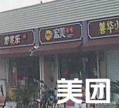 Hongmei Snack Shop