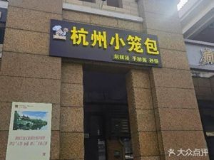 Liu Jie's Home Hangzhou Dumplings