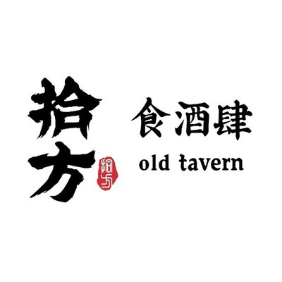 Shifang Food & Tavern (Old Tavern)