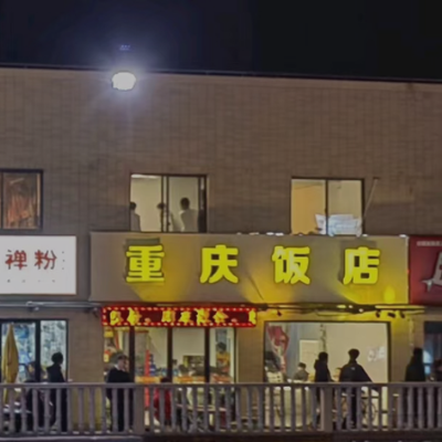 Chongqing Restaurant (Changqing Store)