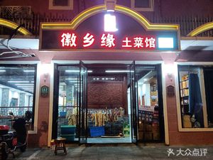 Huixiangyuan Local Cuisine Restaurant (Fengpao Highway Branch)