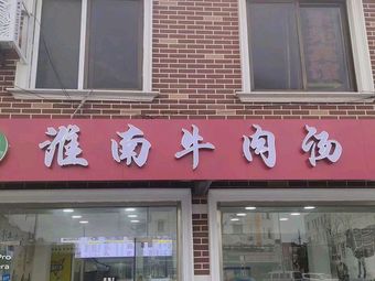 Xu Ji Huainan Beef Soup