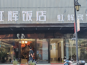 Honghui Restaurant (Xinghuo Branch)