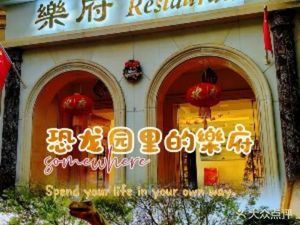 Le Fu Restaurant