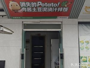 Disappearing Potato! Meat Sauce Mashed Potato Bowl (Haibin University Town Branch)
