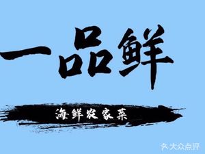 Yipin Xian Seafood Farmhouse Cuisine (Gulf Branch)