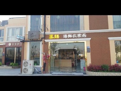 Qin Zhen Seafood Farmhouse (Fengxian Branch)