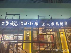 Qiao Xianzi Small Dishes · Ningbo Seafood · Farmhouse Cuisine