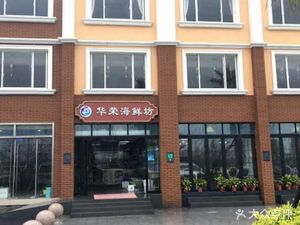 Huarong Seafood House (Huarong Seafood One Store)