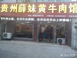 Guizhou Xue Mei Yellow Beef Restaurant