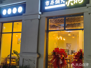 Shijing Yanhuo Hot Pot (Greenland Xiangsong Branch)