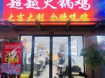 Exceed Hot Pot Chicken (Changqing Building Store)