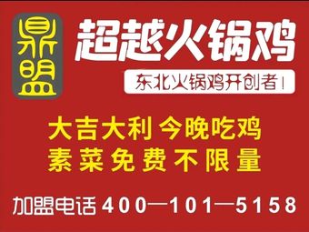 Exceed Hotpot Chicken (Yingji Store)