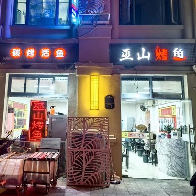 Wushan Grilled Fish (Haishi Road Branch)