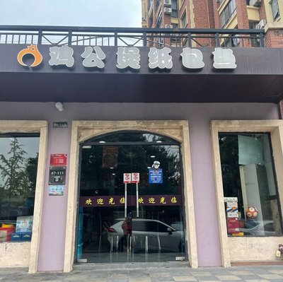 Chicken Stew Paper-Wrapped Fish (Xinghuo Branch)