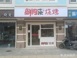 Fresh Meat BBQ (Shanghai Normal University Branch)