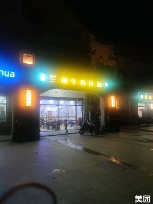 Lan Zhou Beef Noodle (Hai Si Lu Store)