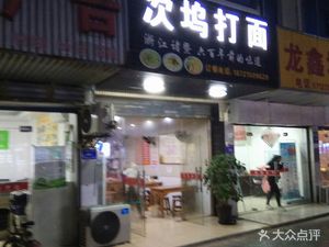 Ciwu Dabian (Fengpao Highway Store)