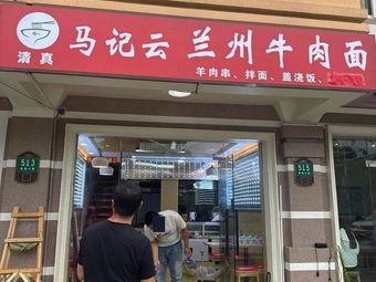 Ma's Lanzhou Beef Noodles (Fengpao Highway Branch)