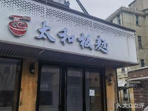 Taihe Noodles (Fengpao Road Store)