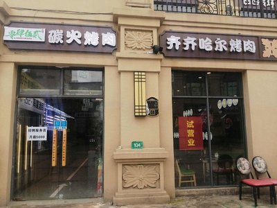 Charcoal Grilled Meat Qiqihar Grilled Meat