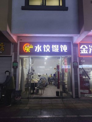 Shandong Dumplings and Wontons (Shanghai Jinwan Hotel Store)