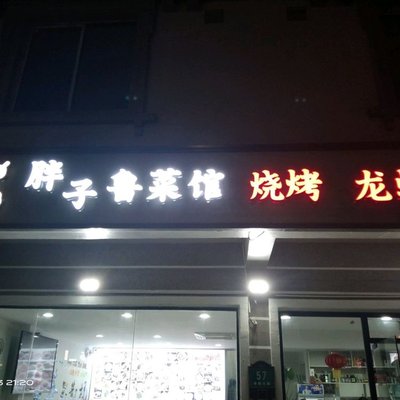 Fat Lu's Shandong Cuisine & Northeast Barbecue