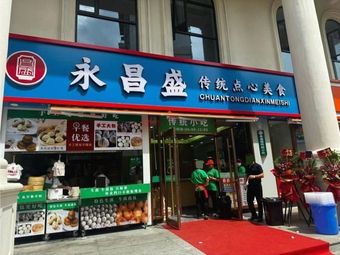 Yongchangsheng Traditional Dim Sum (Xin Er Lu Branch)