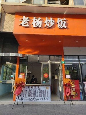 Lao Yang Fried Rice (Hejiawan Road Store)