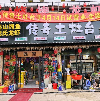 Legendary Earth Oven (Changjiang South Road Branch)