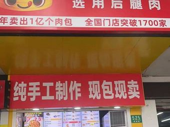 Zao Yang Meat Buns (Songnan Second Village, Jiangchang Road 780 Lane Branch)