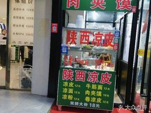 Shaanxi Cold Noodles & Rou Jia Mo (Changjiang South Road Branch)
