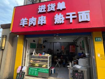 Supply List Lamb Skewers & Hot Dry Noodles