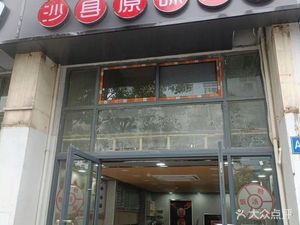 Shaxian Original Snacks (Changjiang Software Park Branch)