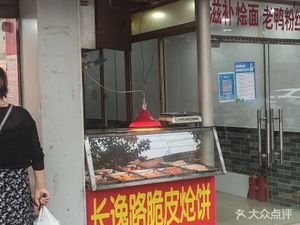 Changyi Road Crispy Fried Pancake
