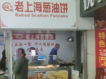 Gu Shougang's Old Shanghai Scallion Oil Pancake