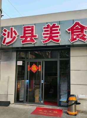 Shaxian Snacks (Changjiang South Road Branch)